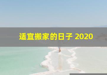 适宜搬家的日子 2020